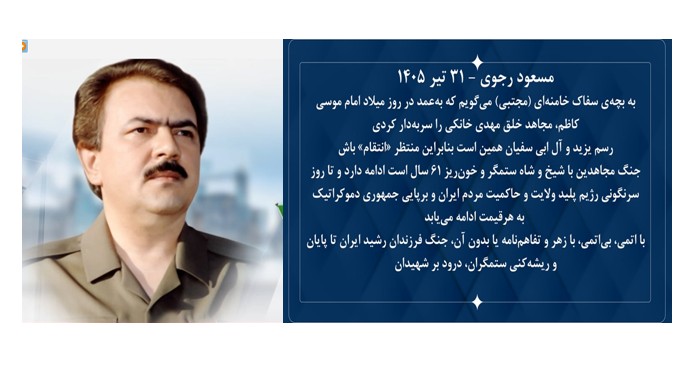 پیام آقای مسعود رجوی در باره شهادت مجاهد خلق مهدی خانکی - 31 تیر 1405
